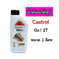 ราคา น้ำมันออโต้ลูป Castrol Go! 2T ขนาด 1 ลิตร กระป๋องขาวฝาดำ (28878200615)