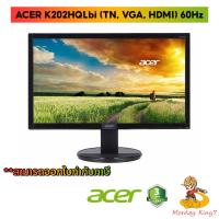 ราคา MONITOR (จอมอนิเตอร์) ACER K202HQLBD 19.5" TN 60Hz By Monkey King7 (3493606564)