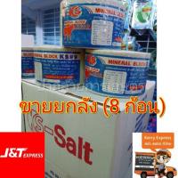 ราคา ขายยกลัง จำนวน 8 ก้อน/ลัง สีขาว เหมาะกับตัวเมีย เกลือแร่วัว KS เกลือแร่ก้อน สำหรับโค กระบือแพะ แกะ ก้อนละ 2 กก. (4639239417)