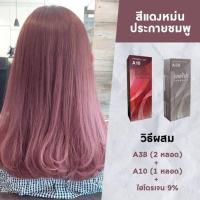 ราคา ครีมย้อมผมเบอริน่า สีไวน์แดง A10+A38+ผงกัดเบอริน่า สีละ 1 กล่อง (17671701161)