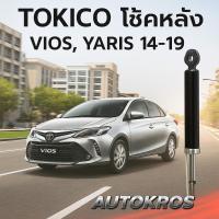 ราคา Tokico โช้คอัพหลัง Toyota All new Vios Yaris NCP150 NSP152 ปี14-19 Ativ / โช๊คอัพหลัง โช้คหลัง โช๊คหลัง ยาริส / E20045 (26639719360)