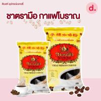 ราคา ชาตรามือ กาแฟโบราณ ชนิดถุง ขนาด 400-1000 กรัม (26408995777)