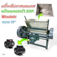 ราคา เครื่องนวดเนื้อปลา ขนาด 19 นิ้ว พร้อมมอเตอร์ MITSUBISHI 1.5 HP (E029) เครื่องตีปลา ตีหมู เครื่องนวดเนื้อหมู อเนกประสงค์ (23187910736)