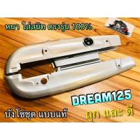 ราคา บังโซ่ชุด เดิม DREAM125 dr125 ดรีม บังโซ่ บังโซ่ชุด แบบแท้ (8076045726)
