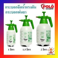ราคา POLO ถังพ่นยา กระบอกพ่นยา ถังพ่นปุ๋ย กระบอกฉีดน้ำแรงดัน ขนาด 1 ลิตร,1.5 ลิตร,2 ลิตร ราคาต่ออัน (8708152853)