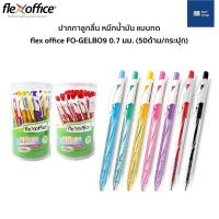 ราคา [ของแท้] ปากกาลูกลื่น หมึกน้ำมัน แบบกด flex office 0.7 มม. รุ่น FO-GELBO9 SMOOTH INK PEN (50 ด้าม / กระปุก) ปากกาน้ำเงิน (13028825332)