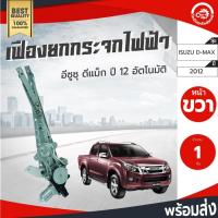 ราคา เฟืองยกกระจก ไฟฟ้า พร้อมมอเตอร์ อีซูซุ ดีแม็ก ปี 2012-2019 หน้าขวา [แท้] ISUZU D-MAX 2012-2019 FR (27238564673)