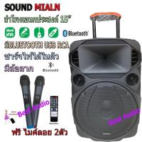 ราคา ✔SOUNDMILAN ตู้ช่วยสอน ลำโพงเอนกประสงค์ฺ 15 80W พร้อมไมค์ถือ 2 อัน ลำโพง BLUETOOTH เคลื่อนที่ รุ่น ML-200515 สีดำ (7479983998)
