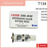 ราคา วาล์วแอร์ Toyota Corolla AE100 R134a Cool Gear Denso (3819502624)