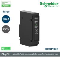 ราคา Schneider Electric - Surge Protection อุปกรณ์ป้องกันไฟกระชากชัวจากแรงดันฟ้าผ่า กระแสดิสชาร์ต 20kA_QOSPD20 ที่ร้าน PlugOn (10819461142)