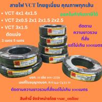 ราคา สายไฟ VCT ไทยยูเนื่ยน VCT Thai union 2x0.5 2x1 2x1.5 2x2.5 3x1.5 4x1 4x1.5 ตัดแบ่ง 3เมตร 5เมตร สายไฟเกรดคุณภาพ (25658611702)
