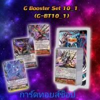 ราคา การ์ดไฟท์ แวนการ์ด VGT-G-BT10-1 (การ์ด 52 ใบ) (2696507478)