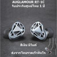 ราคา AUGLAMOUR RT-1C หูฟัง Hybrid 2 ไดร์เวอร์ 1DD+1BA มีไมค์ ถอดสายได้ (สีเงิน) (696852127)