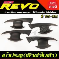 ราคา เบ้าประตู/เบ้ากันรอย/เบ้ารองมือเปิดประตู TOYOTA REVO 2015-2022 ผิวดำในตัว รุ่น4ประตู (A) (16118287464)