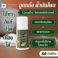 ราคา น้ำมันไพล ชนิดลูกกลิ้ง ไพล เฮอร์เบิล ออยล์ กิฟฟารีน ผสมสมุนไพร สำหรับนวด giffarine (27811172675)