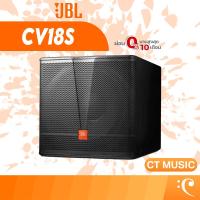 ราคา JBL CV18S ลำโพง ซับวูฟเฟอร์ (41755397985)