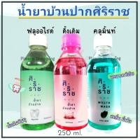 ราคา | Siriraj mouthwash | | น้ำยาบ้วนปาก ศิริราช | 250 มล. (9640935566)