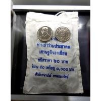 ราคา เหรียญยกถุง (50 เหรียญ) ที่ระลึก 20 บาท วาระการเข้าร่วมประชาคมเศรษฐกิจอาเซียน(AEC) พระรูป ร9 ไม่ผ่านใช้ แท้ กรมธนารักษ์ (18508801720)