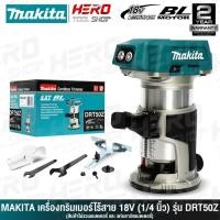 ราคา MAKITA ทริมเมอร์ เร้าเตอร์ ไร้สาย CORDLESS TRIMMER 18V รุ่น DRT50Z ++สินค้าไม่รวมแบตเตอรี่ ระวังสั่งผิด!!++ (7035388209)