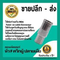 ราคา IPM หัว F ควิกผู้ ปลายเมีย F-Quick Male to Female (หัวแปลง F-Type ท้ายเกลียวนอก) (2259155616)