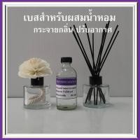 ราคา เบสผสมน้ำหอมกระจายกลิ่น Reed DIFFUSER Base สำหรับปรับอากาศในบ้าน ตามสถานที่ต่าง ๆ ขนาด 90-1000 มล. (21788803538)