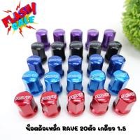 ราคา Rays น๊อตล้อเหล็ก น็อตล้อสี น็อตล้อแต่ง 1ชุด 20ตัว เกลียว 1.5 เบอร์17 RAVE ใส่ได้ทุกรุ่นยกเว้น SUZUKI /NISSAN (11767736197)