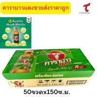 ราคา คาราบาวแดง เครื่องดื่มชูกำลัง ขนาด 150มล.**(ยกลัง50ขวด)ขายส่งราคาถูก ร้าน ต.ซุปเปอร์ถูก (29680342874)