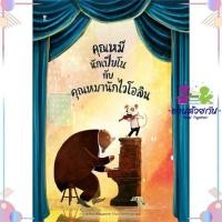 ราคา หนังสือ คุณหมีนักเปียโนกับคุณหมานักฯ (ปกแข็ง) ผู้แต่ง เดวิด ลิตช์ฟิลด์ สนพ.SandClock Books : หนังสือเด็กน้อย : ภาพ/นิทา (22028580148)