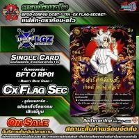 ราคา พสBFOD(ORP01)•DCBT•⭐️⭐️⭐️TH•Cx Secret• Crimax แฟล๊ก•ดราก้อนซไว แฟล็ก ชิงเกิลจำหน่ายราคาต่อ 1 ใบ (43162962170)