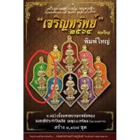 ราคา รุ่นเจริญทรัพย์ปี64…หลวงพ่ออิฏฐวัดจุฬามณี..(เนื้อชนวนกาหลั่ยทองลงยาสีเขียว)พิมพ์ใหญ่ (22933374474)