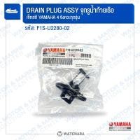 ราคา Yamaha ชุดจุกรูน้ำท้ายเรือ DRAIN PLUG ASSY เจ็ทสกี Wave Runner 2 & 4 จังหวะ VX700 / VX1100 / FX140 / FX160 /FX1800 / G (28150745184)