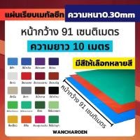 ราคา แผ่นเรียบ แผ่นเมทัลชีท ความยาว10เมตร (สี-หนา 0.30mm) เมทีลชีท หลังคาเมทัลชีท (23061745565)