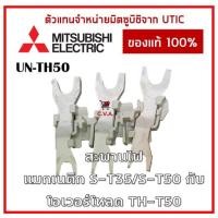 ราคา UN-TH50 ขาสำหรับเชื่อมต่อแมกเนติก (S-T35/S-T50) กับโอเวอร์โหลด (TH-T25/TH-T50) สะพานไฟแมกเนติกกับโอเวอร์โหลด (17437395447)