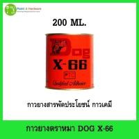 ราคา กาวยางตราหมา DOG X-66 กาวเคมี กาวยางสารพัดประโยชน์ ขนาด 200ml. (42601425534)