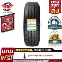 ราคา DUNLOP ยางรถยนต์ 215/55R16 (ล้อขอบ16) รุ่น ENASAVE EC300 1 เส้น (ใหม่กริ๊ปปี2025) (2536733304)