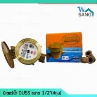 ราคา มิเตอร์น้ำ มาตรวัดน้ำ DUSS ขนาด 1/2"(4หุน) ฝาทองเหลืองแท้ คุณภาพสูง @wsang (14480214283)