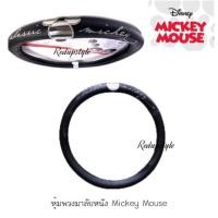 ราคา หุ้มพวงมาลัยหนัง Mickey Mouse สีดำ✨ลิขสิทธิ์แท้✨ (1398836839)