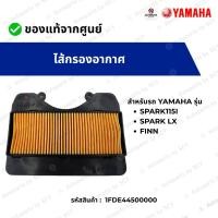 ราคา ไส้กรองอากาศ SPARK115I,SPARK LX,FINN ของแท้จาก YAMAHA รหัส: 1FDE44500000 (29938016808)