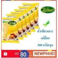 ราคา ถั่วเขียวเลาะเปลือก ตราไร่ทิพย์ 500กรัมต่อถุง ยกแพ็ค 6ถุง +++Raitip Peeled Mung Bean 500g/bag 6bag/pack++ (2403395835)