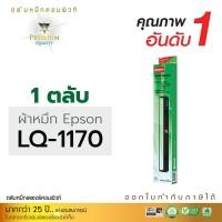ราคา ผ้าหมึก Epson LQ1000, LQ1010, LQ1050, LQ1050+ LQ1070, LQ1170, LQ1170i EPSON Action Printer 4500 5500 (19075053491)