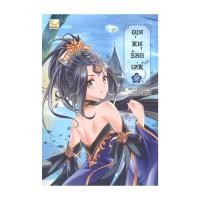 ราคา หนังสือ คุณหนูร้อยเล่ห์ เล่ม 5 (เล่มจบ) (27524718371)