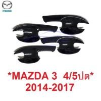 ราคา สีดำเงา 4/5ประตู MAZDA3 2014 - 2017 ถาดรองมือเปิดประตู มาสด้า3 ถ้วยมือเปิด กันรอย เบ้ารองมือเปิด เบ้ามือ กันรอยประตู (24092436637)