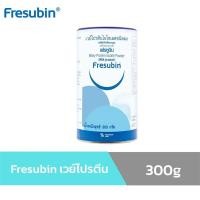 ราคา Fresubin Whey Protein Isolate Powder เฟรซูบิน เวย์โปรตีน ไอโซเลทชนิดผง 300 กรัม (22186243680)