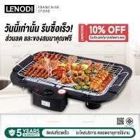 ราคา ⚡[ลดเพิ่ม 40%]⚡ LENODI เตาปิ้งย่างไร้ควัน เตาย่างบาร์บีคิว 1800W เตาปิ้งย่างไฟฟ้า บาร์บีคิว (28225386721)