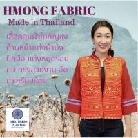 ราคา เสื้อคลุมผ้าใยกัญชงสีแดงแต่งผ้าม้งปักมือเต็มด้านหน้าแต่งหมุดรอบคอ งานห้องเสื้อ งานทรงสวยอัดกาว By Hill Tribe In Style (25866170339)