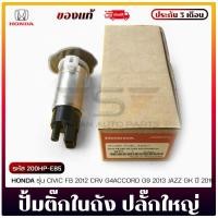 ราคา ปั้มติ๊กในถัง แท้ รหัสสินค้า 200HP-E85 HONDA CIVIC FB ปี 2012 CRV G4ACCORD G9 ปี 2013 JAZZ GK 2016 (44454493281)