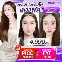 ราคา [E-Voucher] APEX โปรแกรม Oligio ยกกระชับหน้าในเครื่องเดียว แถมฟรี Pico ทั่วหน้า 1ครั้ง หรือ FAT 10cc (41160411905)