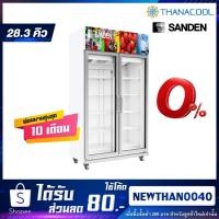 ราคา SANDEN ตู้แช่เย็น 2 ประตู รุ่น YEM-1100 ระเหยน้ำอัตโนมัติ ขนาด 28 คิว 795 ลิตร ระบบอินเวอร์เตอร์ (29235566449)