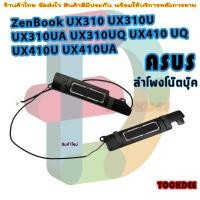 ราคา ลำโพง Asus ZenBook U4000U UX310 UX410U U310U RX310 RX410 Speaker (28533566932)