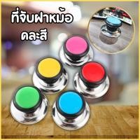 ราคา ที่จับฝาหม้อ ฝา จุก จุกฝาหม้อ จุกหม้อ ลูกบิดมือจับฝาหม้อกระทะ เครื่องครัว อะไหล่ที่จับฝาหม้อ ฝากระทะ ฝาหม้อมือจับ (25644228808)